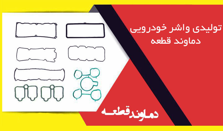 تولید کننده واشر درب سوپاپ